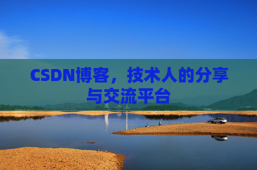 CSDN博客，技术人的分享与交流平台